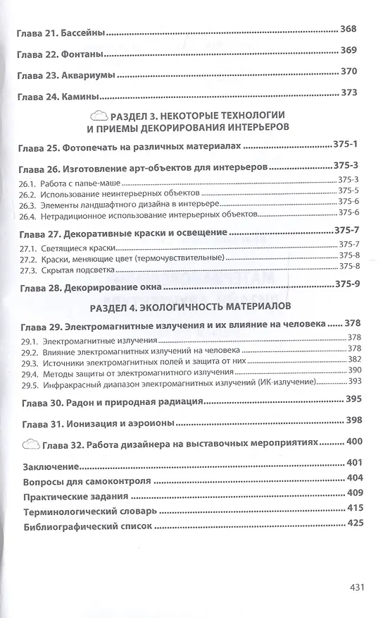 Книга Материаловедение: дизайн, архитектура. Учебное пособие. В 2-х томах. Том 2 (Елена Володина) — 5