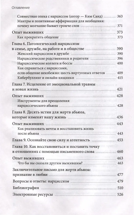 Книга Нарциссический абьюз. Как распознать манипуляции, разорвать травмирующую связь и вернуть контроль над своей жизнью (Шахида Араби) — 5