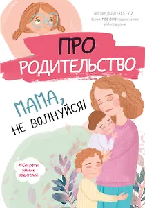 Про родительство. Мама, не волнуйся!