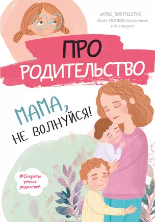 Про родительство. Мама, не волнуйся! — 2831893 — 1