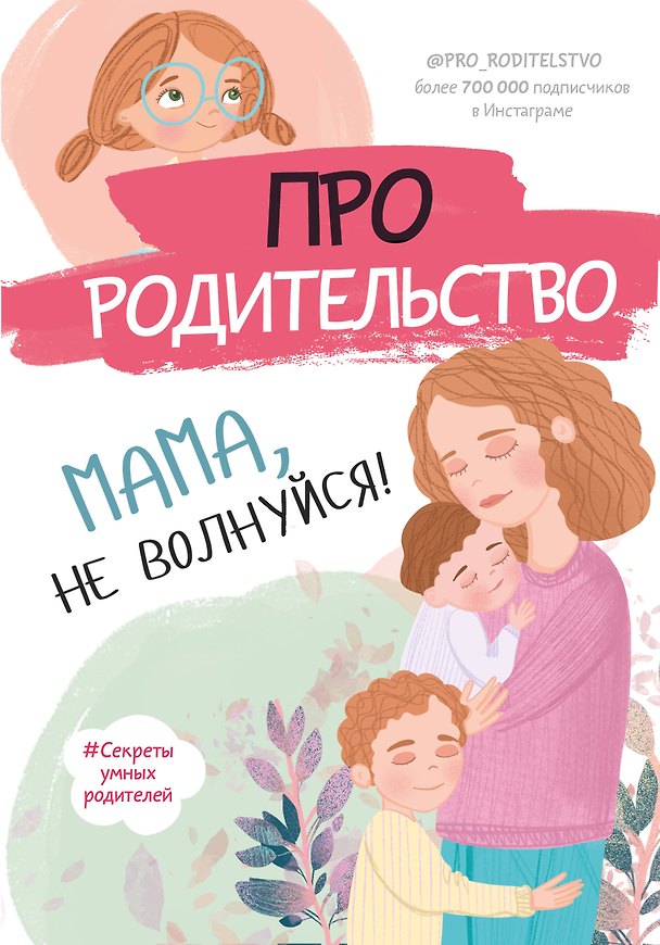 Книга Про родительство. Мама, не волнуйся! () — 1