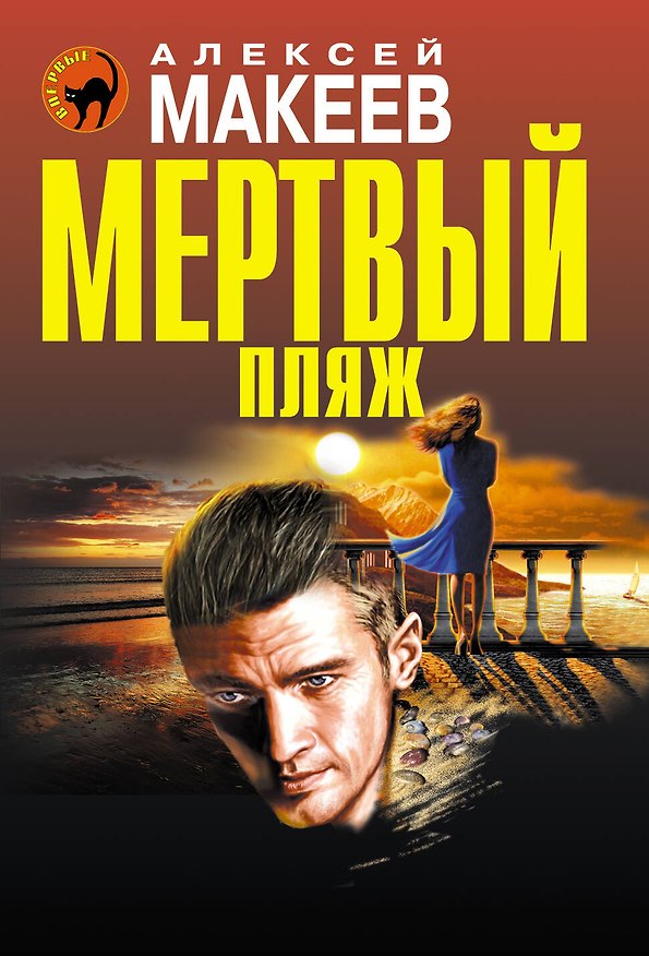 Книга Мертвый пляж (Алексей Макеев) — 1