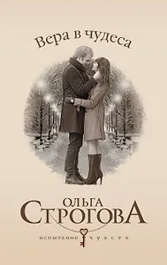 Вера в чудеса: роман