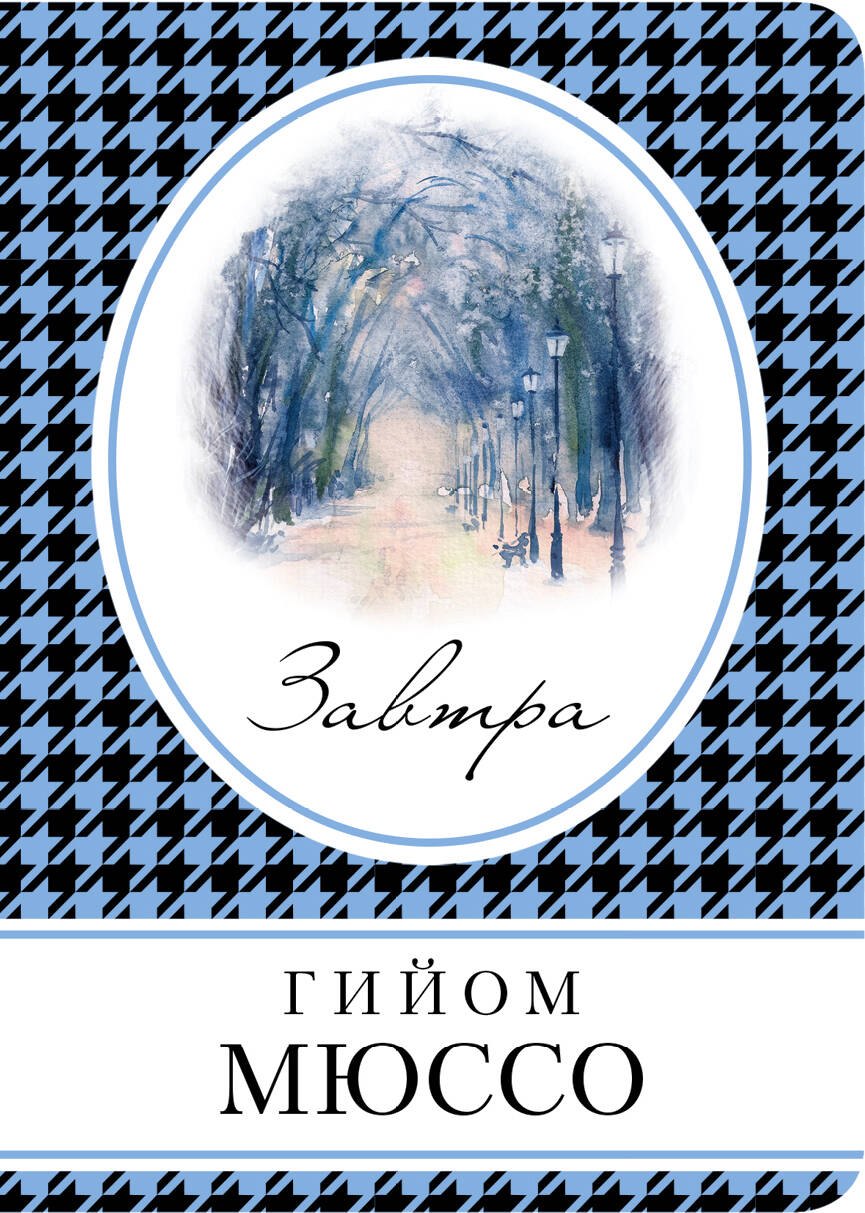 

Завтра
