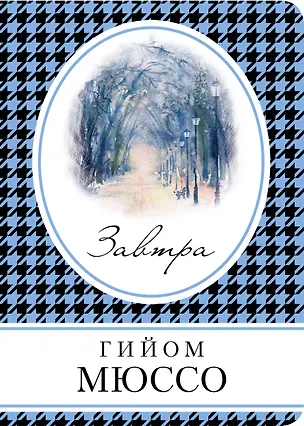 Книга Завтра (Гийом Мюссо)