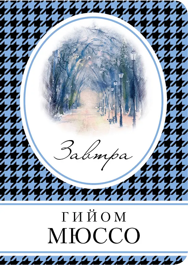 Книга Завтра (Гийом Мюссо) — 1