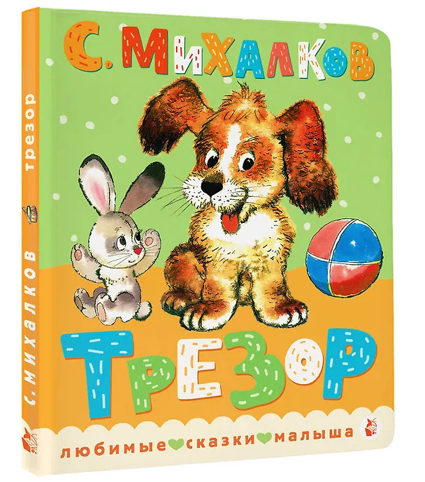 Книга Трезор. Рис. А. Савченко (Сергей Михалков) — 4