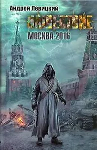 СТАЛКЕР.Нашествие-2016