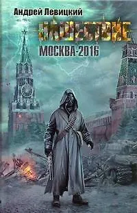 Книга СТАЛКЕР.Нашествие-2016 (Андрей Левицкий)