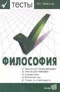 Тесты по философии (с историко-философским введением): Учебное пособие для ВУЗов