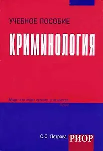 Криминология: Учебное пособие