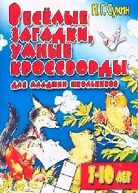 Веселые загадки, умные кроссворды для младших школьников, 7-10 лет