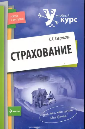 Страхование : учеб. пособие — 2221252 — 1