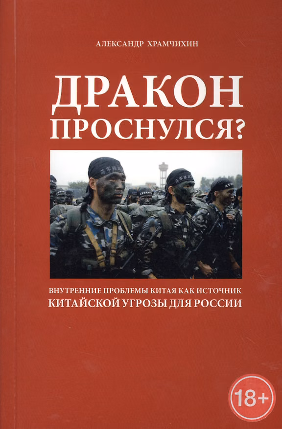 Книга Дракон проснулся? Внутренние проблемы Китая как источник китайской угрозы для России () — 1