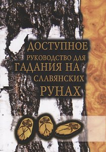 Доступное руководство для гадания на славянских рунах (мMagic-Kniga)