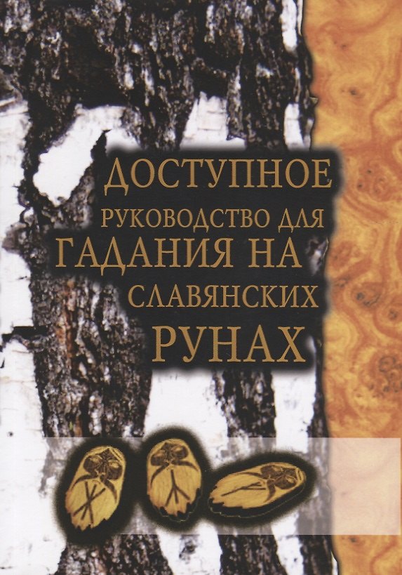 Книга Доступное руководство для гадания на славянских рунах (мMagic-Kniga) () — 1