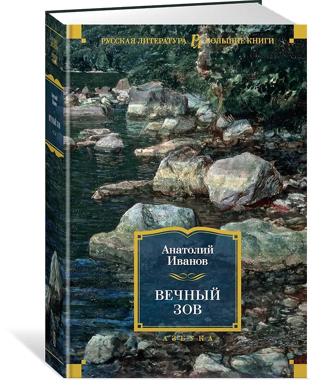 Книга Вечный зов (Анатолий Иванов) — 4