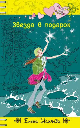 Звезда в подарок: повесть — 2381416 — 1