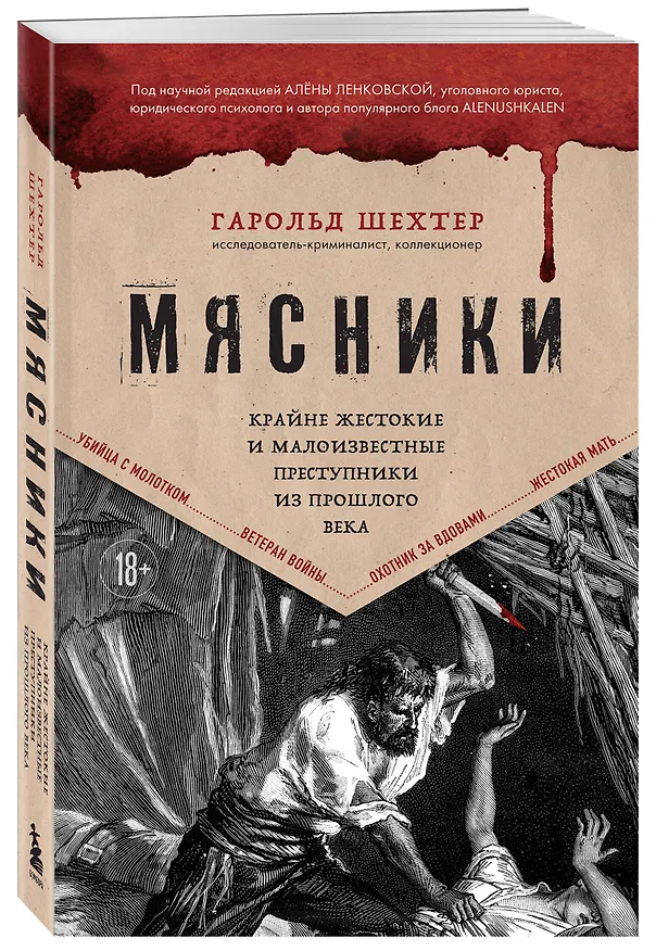 Книга Мясники. Крайне жестокие и малоизвестные преступники из прошлого века (Гарольд Шехтер) — 6