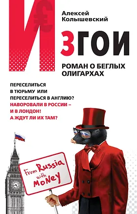 Книга Изгои : роман о беглых олигархах (Алексей Колышевский)