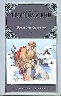 Книга Белый Бим Черное ухо: повесть (Гавриил Троепольский)