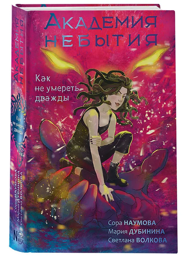 Книга Академия небытия. Как не умереть дважды (Сора Наумова, Мария Дубинина) — 4