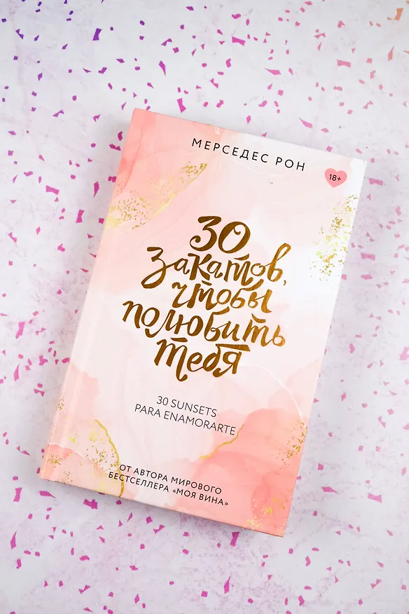 Книга 30 закатов, чтобы полюбить тебя (Мерседес Рон) — 7