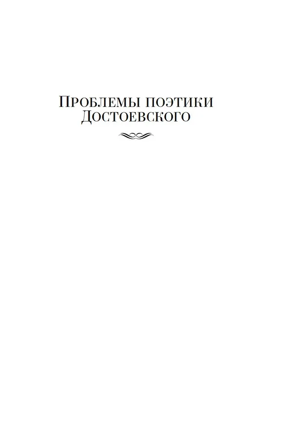 Книга Проблемы поэтики Достоевского. Работы разных лет (Михаил Бахтин) — 11