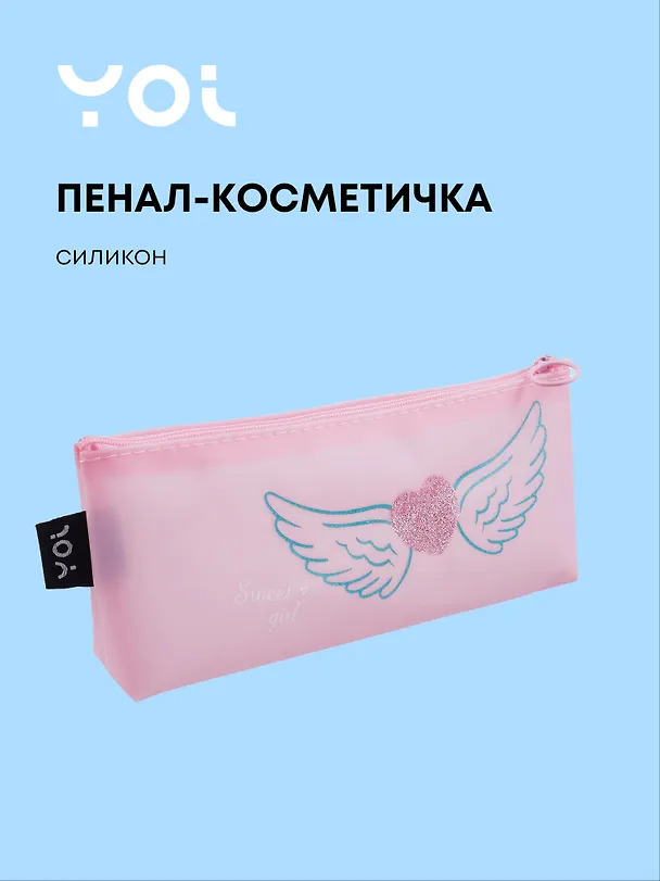Пенал-косметичка силиконовый "Сердечко с крыльями", розовый, Yoi 3087333 — 1