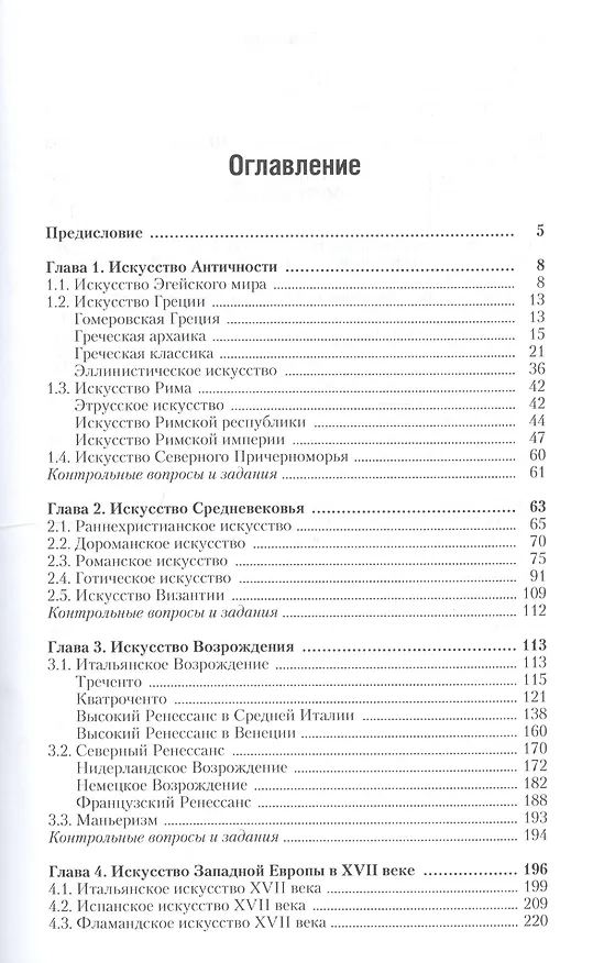 Книга История искусства западной Европы от Античности до наших дней 6-е изд., пер. и доп. учебник для ака (Татьяна Ильина) — 3