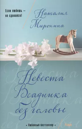 Невеста Всадника без головы — 2527235 — 1