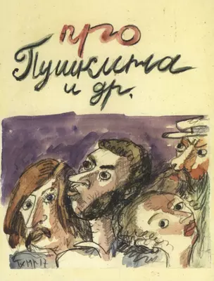 Про Пушкина и др. Московские легенды, записанные Е.З. Барановым — 2665955 — 1