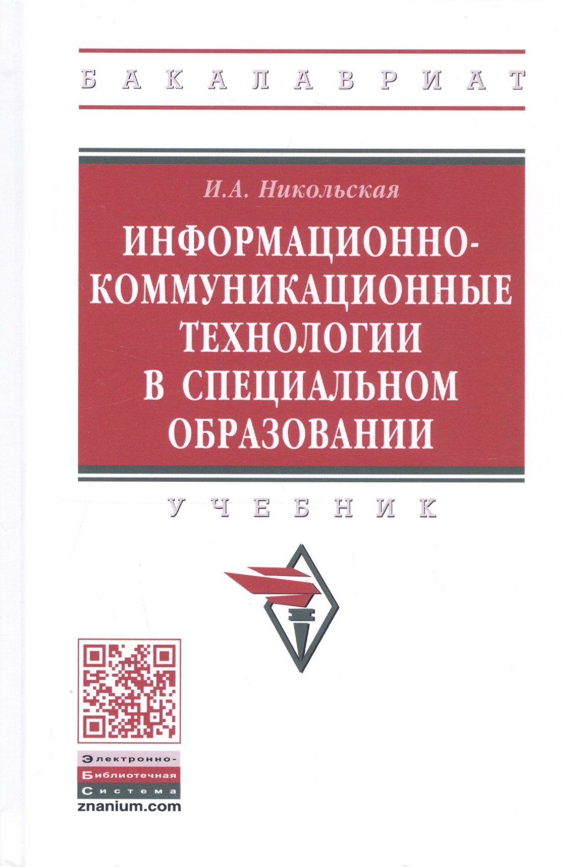 

Информационно-коммуникационные технологии в специальном образовании. Учебник