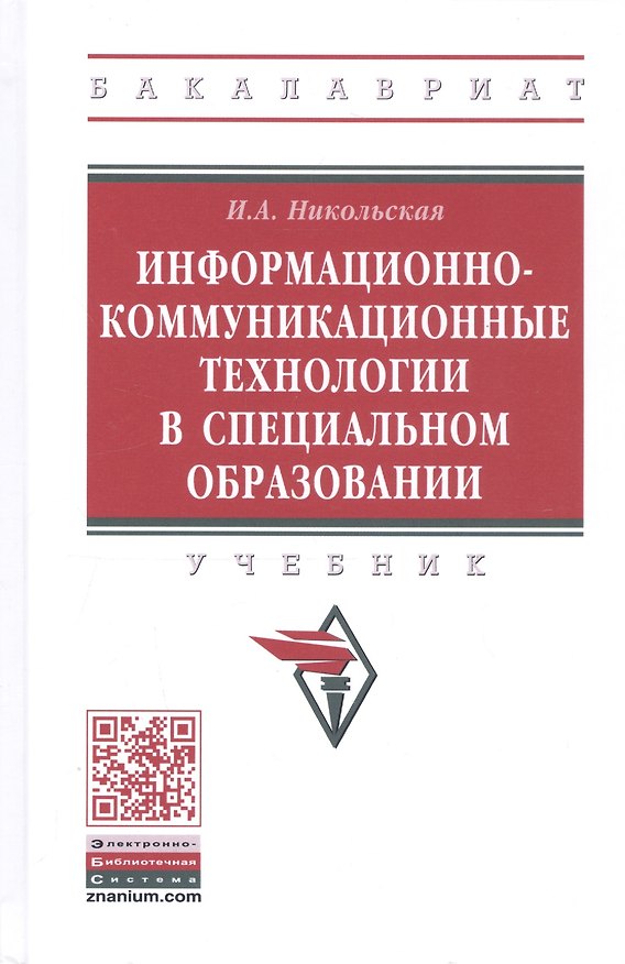 Книга Информационно-коммуникационные технологии в специальном образовании. Учебник (Ирина Никольская) — 1