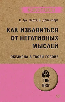 Как избавиться от негативных мыслей. Обезьяна в твоей голове (#экопокет)