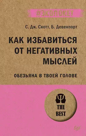 Как избавиться от негативных мыслей. Обезьяна в твоей голове (#экопокет) — 2846860 — 1