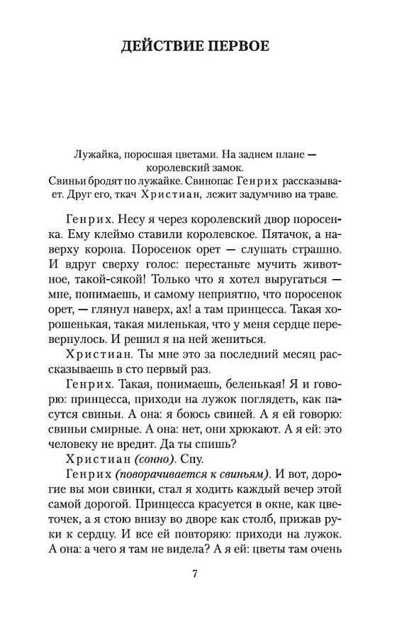Книга Обыкновенное чудо и другие пьесы (Евгений Шварц) — 12