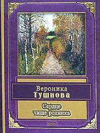 Сердце чище родника