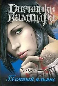 Книга Дневники вампира.Темный альянс (Лиза Джейн Смит)
