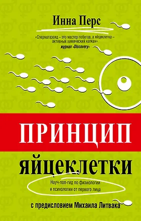 Книга Принцип яйцеклетки: науч-поп-гид по физиологии и психологии от первого лица (Инна Перс)