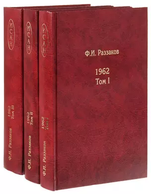 Жизнь замечательных времен. Шестидесятые. 1962. В трех томах (комплект из 3 книг) — 2639513 — 1