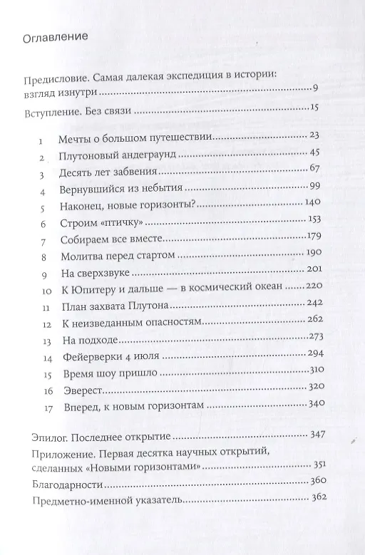 Книга За новыми горизонтами: Первый полет к Плутону (Алан Стерн, Дэвид Гринспун) — 2