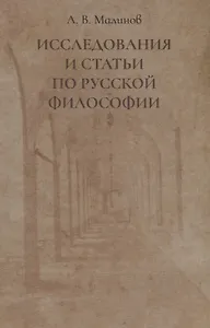 Исследования и статьи по русской философии
