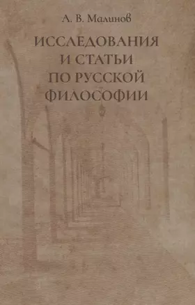 Исследования и статьи по русской философии — 2786066 — 1