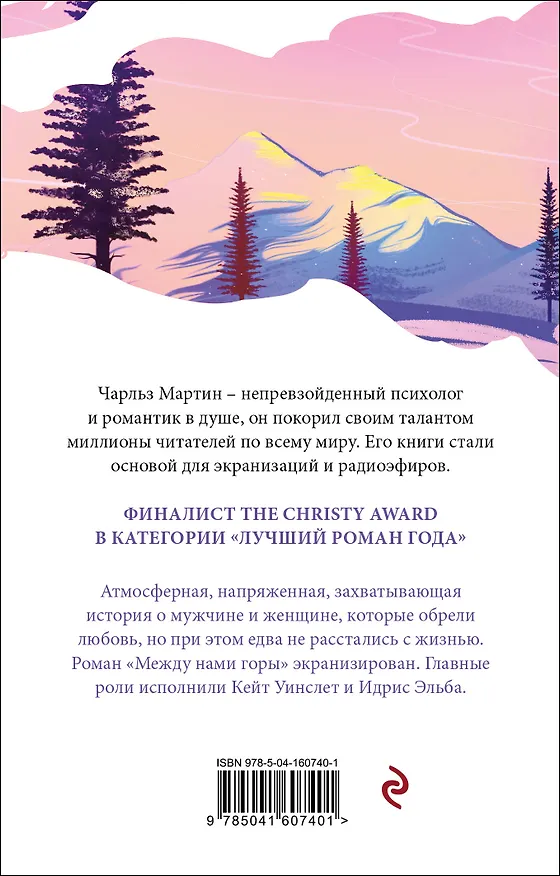 Книга Между нами горы (Чарльз Мартин) — 2