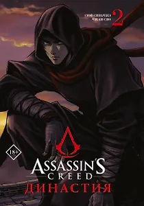 Assassins Creed. Династия. Том 2 (Assassin's Creed: Dynasty). Маньхуа