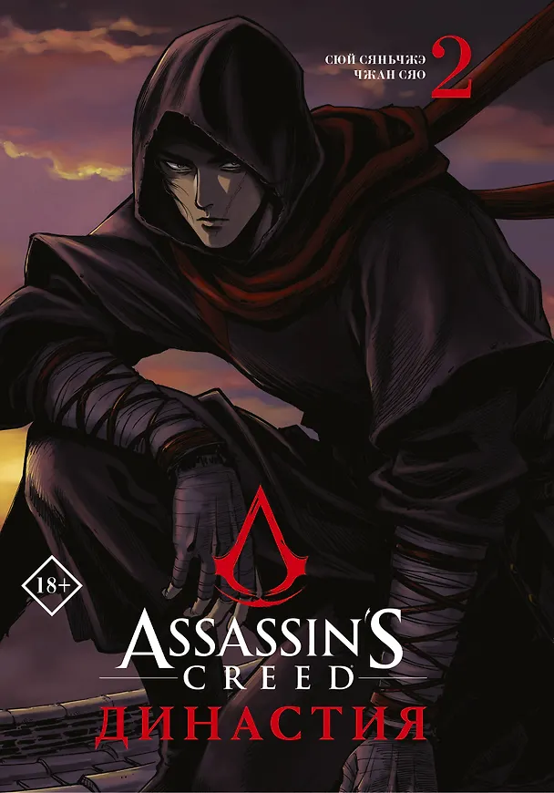 Assassins Creed. Династия. Том 2 (Assassin's Creed: Dynasty). Маньхуа 2931479 — 1