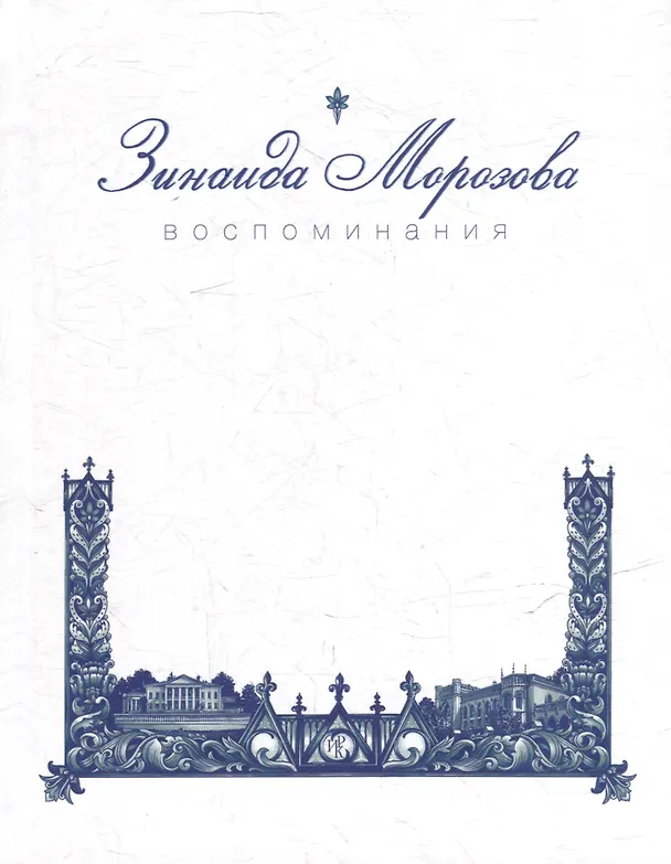Книга Воспоминания (Зинаида Морозова) — 2
