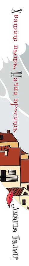 Книга Психология(best)Палмер Хватит ныть. Начни просить () — 3