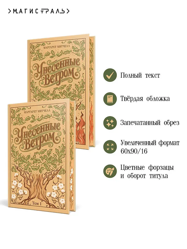 Книга Унесенные ветром. (комплект из 2-х книг) (Маргарет Митчелл) — 7